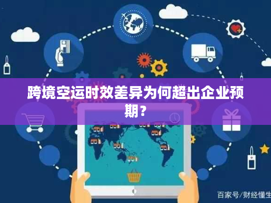 跨境空运时效差异为何超出企业预期? 跨境空运时效差异为何超出企业预期?