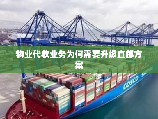 物业代收业务为何需要升级直邮方案