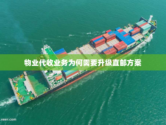 物业代收业务为何需要升级直邮方案