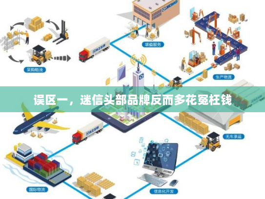 误区一，迷信头部品牌反而多花冤枉钱