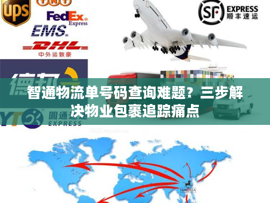 智通物流单号码查询难题？三步解决物业包裹追踪痛点