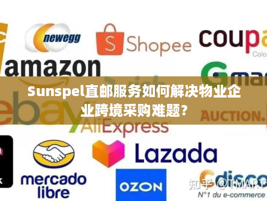 Sunspel直邮服务如何解决物业企业跨境采购难题? Sunspel直邮服务如何解决物业企业跨境采购难题?