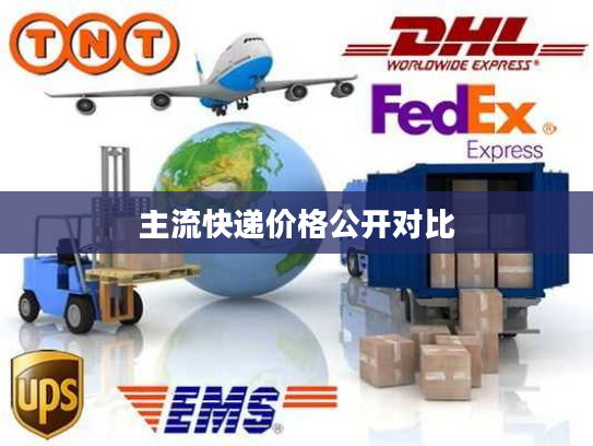 主流快递价格公开对比