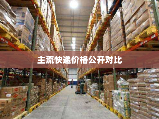 主流快递价格公开对比