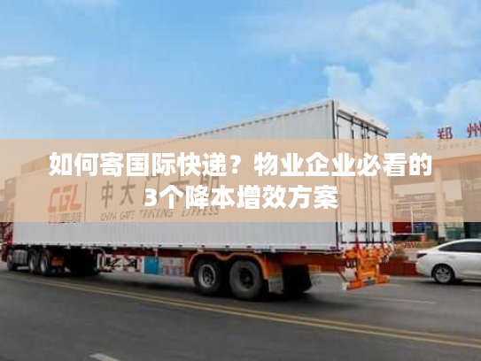 如何寄国际快递？物业企业必看的3个降本增效方案