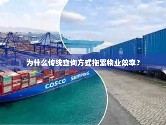 为什么传统查询方式拖累物业效率？