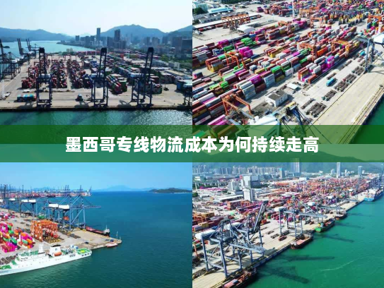 墨西哥专线物流成本为何持续走高