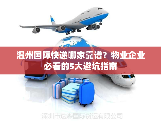 温州国际快递哪家靠谱？物业企业必看的5大避坑指南