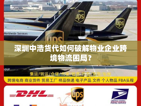 深圳中浩货代如何破解物业企业跨境物流困局？
