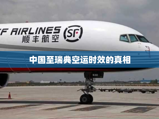 中国至瑞典空运时效的真相