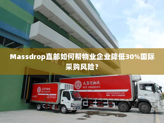 Massdrop直邮如何帮物业企业降低30%国际采购风险？