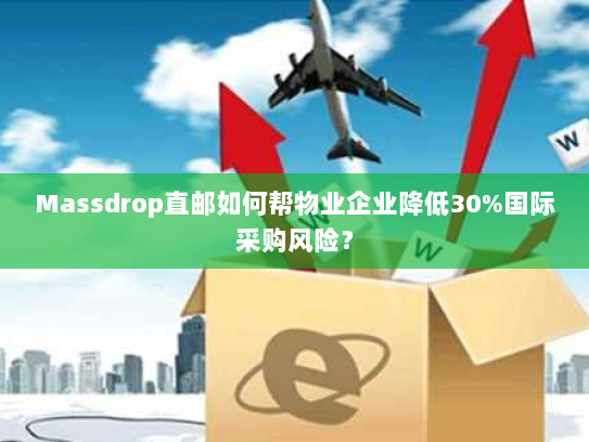 Massdrop直邮如何帮物业企业降低30%国际采购风险？