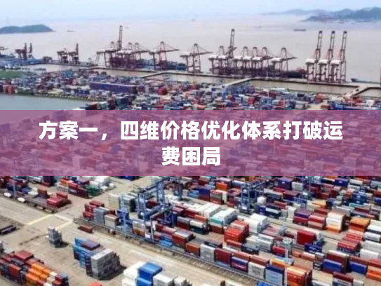 方案一，四维价格优化体系打破运费困局