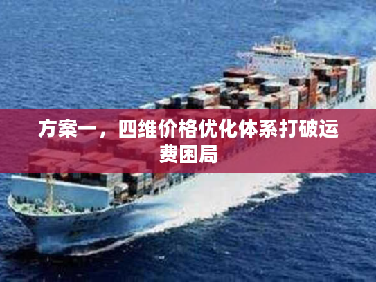 方案一，四维价格优化体系打破运费困局