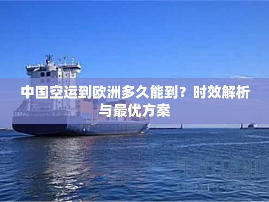 中国空运到欧洲多久能到？时效解析与最优方案