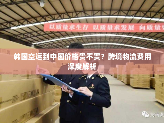 韩国空运到中国价格贵不贵？跨境物流费用深度解析