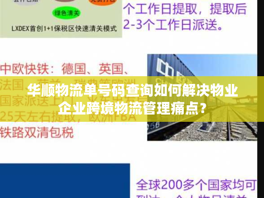 华顺物流单号码查询如何解决物业企业跨境物流管理痛点？