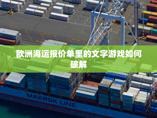 欧洲海运报价单里的文字游戏如何破解