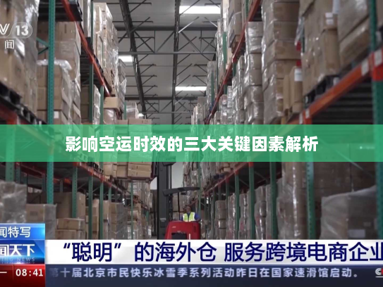 影响空运时效的三大关键因素解析