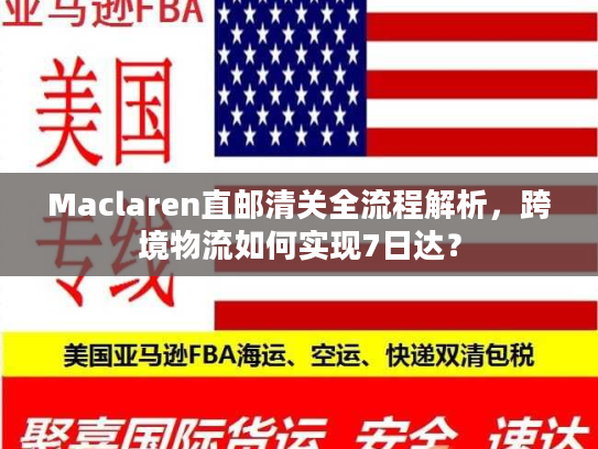 Maclaren直邮清关全流程解析，跨境物流如何实现7日达？