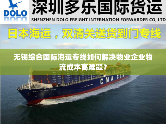 无锡综合国际海运专线如何解决物业企业物流成本高难题？