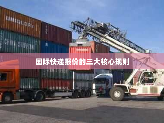 国际快递报价的三大核心规则