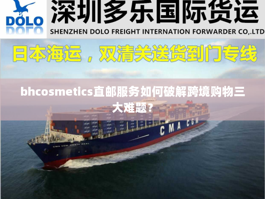 bhcosmetics直邮服务如何破解跨境购物三大难题？