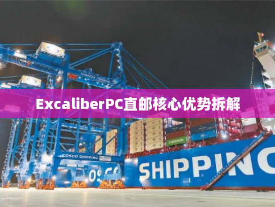 ExcaliberPC直邮核心优势拆解 ExcaliberPC直邮核心优势拆解