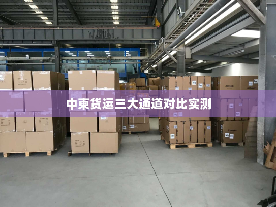 中柬货运三大通道对比实测