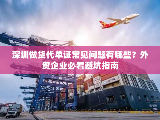 深圳做货代单证常见问题有哪些？外贸企业必看避坑指南