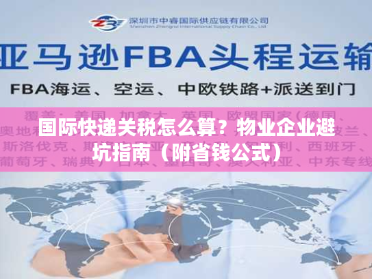 国际快递关税怎么算?物业企业避坑指南(附省钱公式) 国际快递关税怎么算?物业企业避坑指南(附省钱公式)