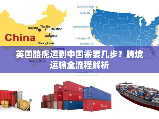 英国路虎运到中国需要几步？跨境运输全流程解析