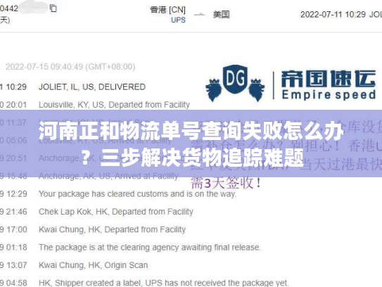 河南正和物流单号查询失败怎么办？三步解决货物追踪难题