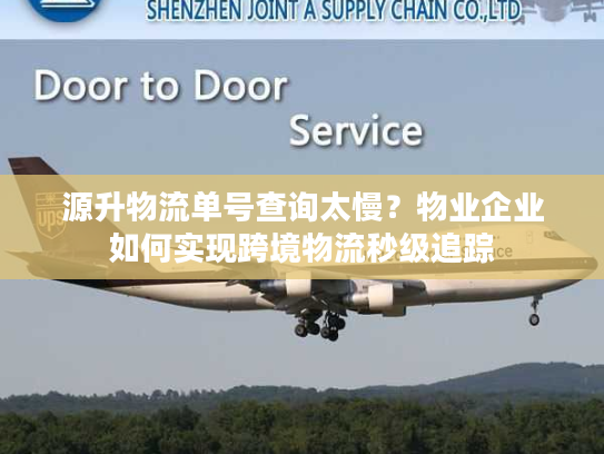 源升物流单号查询太慢?物业企业如何实现跨境物流秒级追踪 源升物流单号查询太慢?物业企业如何实现跨境物流秒级追踪