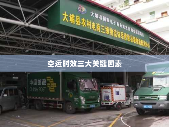 空运时效三大关键因素