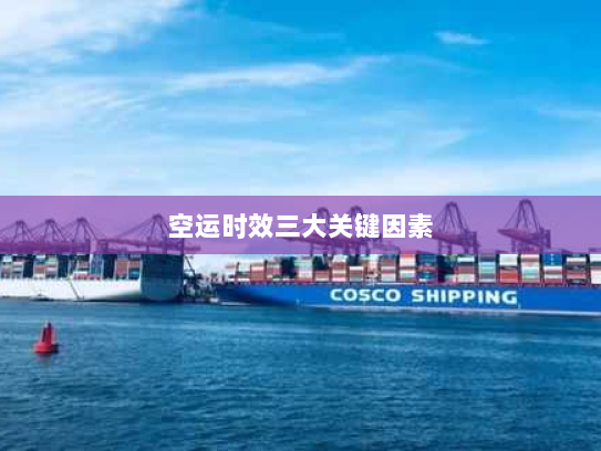 空运时效三大关键因素