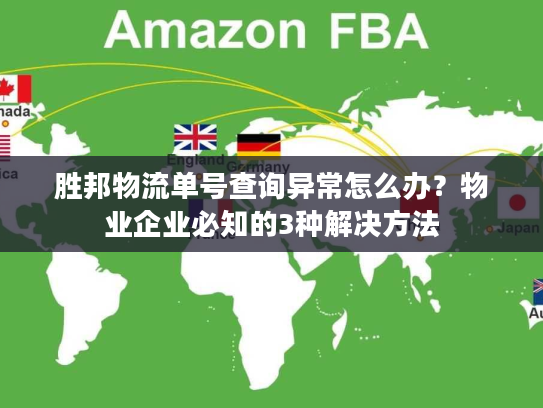 胜邦物流单号查询异常怎么办？物业企业必知的3种解决方法