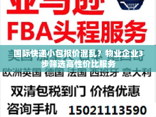 国际快递小包报价混乱？物业企业3步筛选高性价比服务
