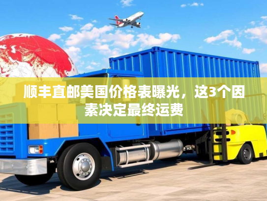 顺丰直邮美国价格表曝光，这3个因素决定最终运费
