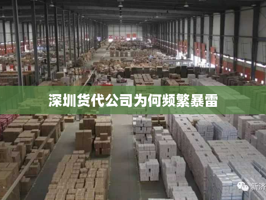 深圳货代公司为何频繁暴雷