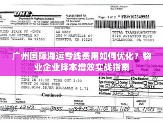 广州国际海运专线费用如何优化？物业企业降本增效实战指南