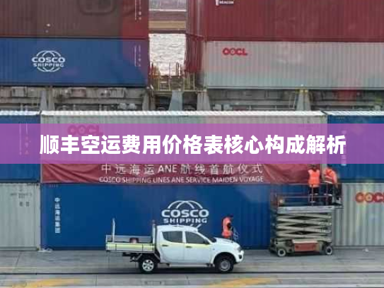 顺丰空运费用价格表核心构成解析