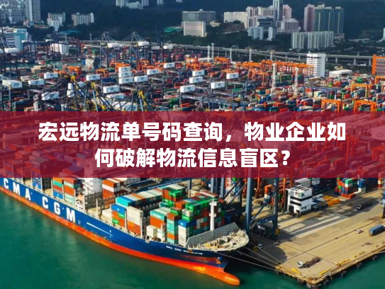 宏远物流单号码查询，物业企业如何破解物流信息盲区？