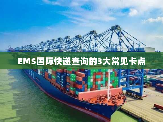 EMS国际快递查询的3大常见卡点