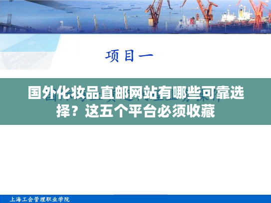 国外化妆品直邮网站有哪些可靠选择？这五个平台必须收藏