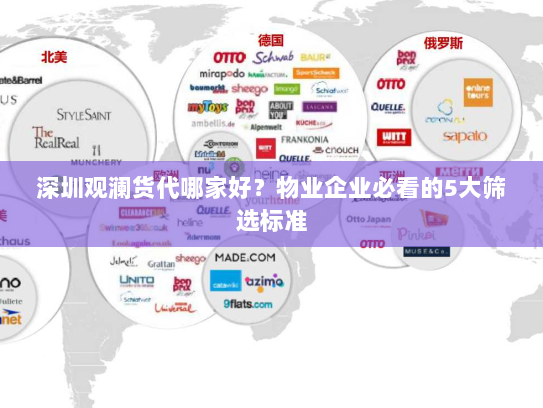 深圳观澜货代哪家好？物业企业必看的5大筛选标准