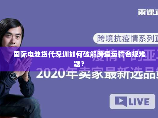国际电池货代深圳如何破解跨境运输合规难题？