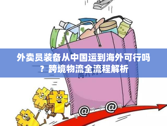 外卖员装备从中国运到海外可行吗？跨境物流全流程解析