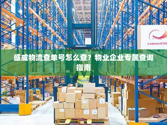 盛威物流查单号怎么查？物业企业专属查询指南