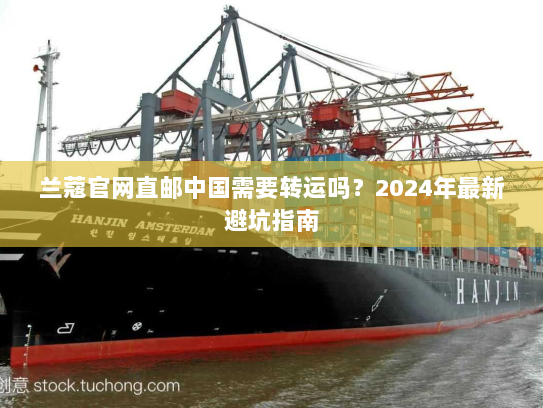 兰蔻官网直邮中国需要转运吗？2024年最新避坑指南